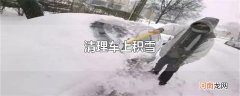 清理车上积雪