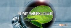 节约用电低碳生活举例