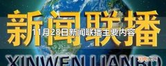11月28日新闻联播主要内容