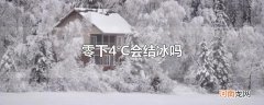 零下4℃会结冰吗