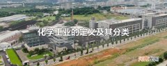 化学工业的定义及其分类