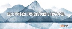 提出乔韩窗口理论的美国心理学家是