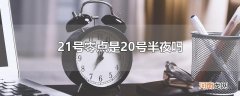 21号零点是20号半夜吗
