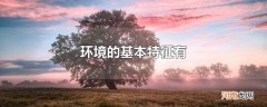 环境的基本特征有