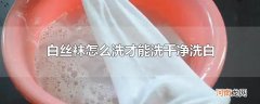 白丝袜怎么洗才能洗干净洗白