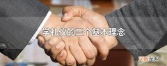 学礼仪的三个基本理念
