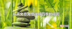 从天文意角度说明四季的成因