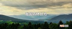 我国森林分为