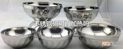 不锈钢碗可以加热吗