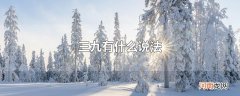 三九有什么说法