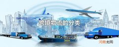 跨境物流的分类
