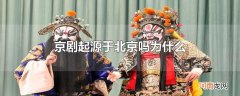 京剧起源于北京吗为什么