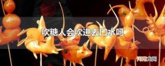 吹糖人会吹进去口水吗