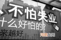 失业了怎么办 老公失业了怎么办