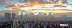 海洋市属山东哪个地区