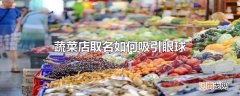 蔬菜店取名如何吸引眼球