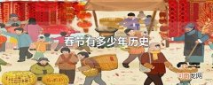 春节有多少年历史