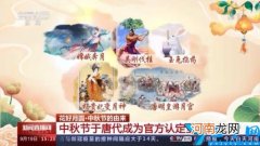 中秋节的来历 中秋节的时间是农历几月几日