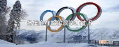 冬奥会在哈尔滨举办过吗