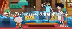大头儿子叫什么名字小头爸爸叫什么名字