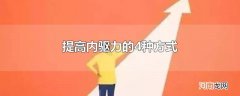 提高内驱力的4种方式