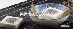 梁弄大糕的历史文化