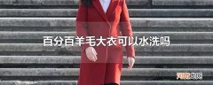 百分百羊毛大衣可以水洗吗
