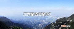 江西是省还是市?