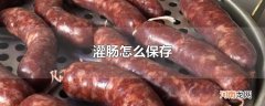 灌肠怎么保存