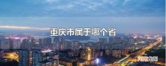 重庆市属于哪个省