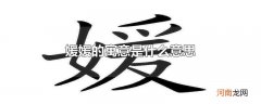媛媛的寓意是什么意思