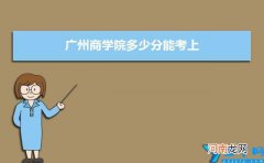 附2021-2019近三年最低录取分和位次 广州商学院多少分能考上