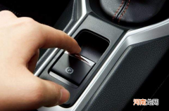 起步需要松开电子手刹吗 电子手刹的车起步需要松手刹吗