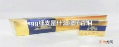 xgq细支是什么牌子香烟
