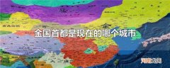 金国首都是现在的哪个城市