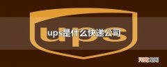 ups是什么快递公司
