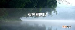 有关雾的ID