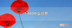 1440什么意思