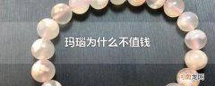 玛瑙为什么不值钱