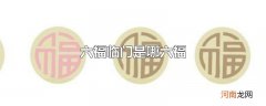 六福临门是哪六福
