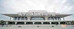 南宁高铁站属于哪个区