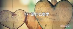 371是什么意思