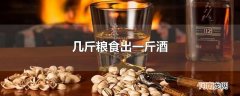 几斤粮食出一斤酒