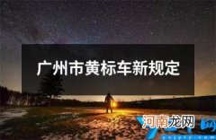 广州市黄标车新规定 黄标车最新规定出台