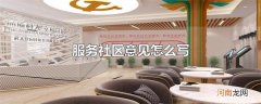 服务社区意见怎么写