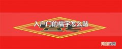 入户门的福字怎么贴