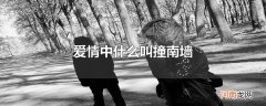 爱情中什么叫撞南墙