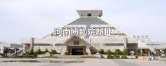 河南博物院新址