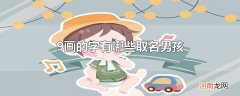 9画的字有哪些取名男孩