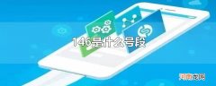 146是什么号段